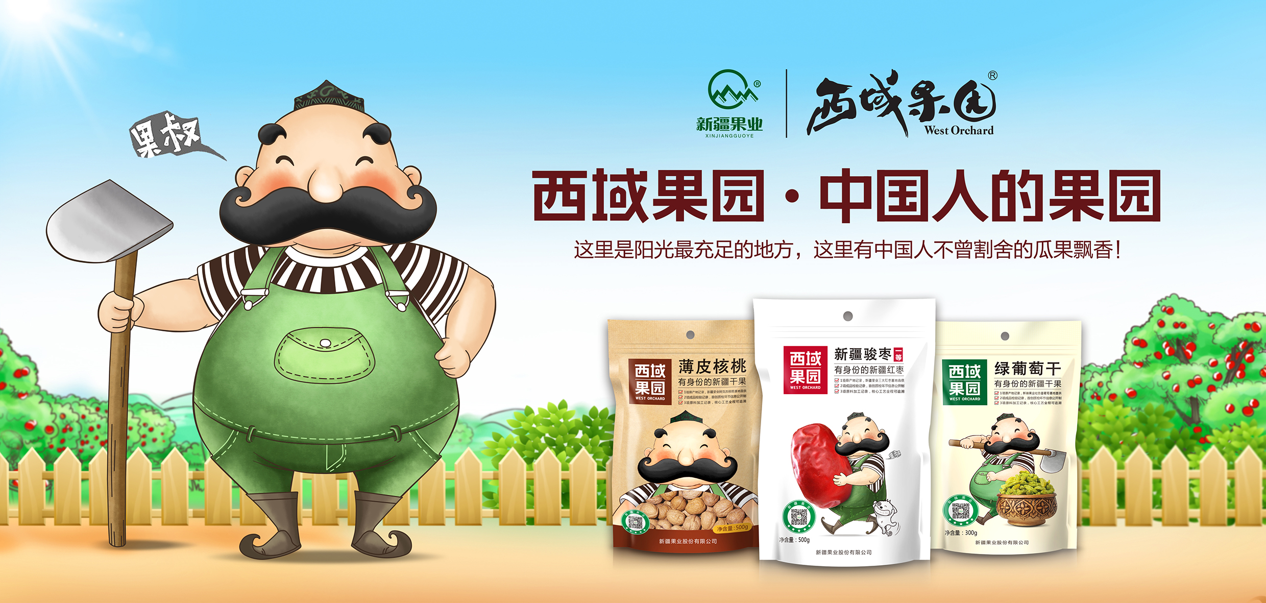西域果園品牌海報(1).jpg