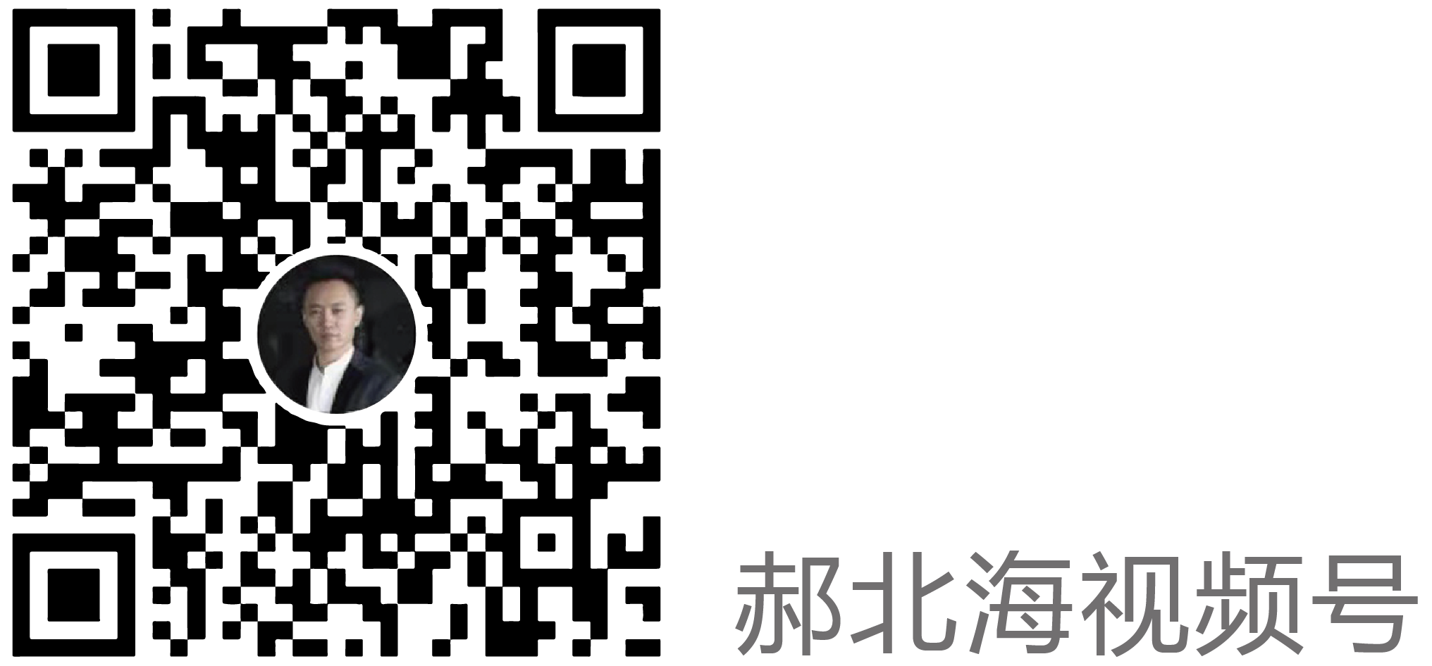 郝北海視頻號-03.png